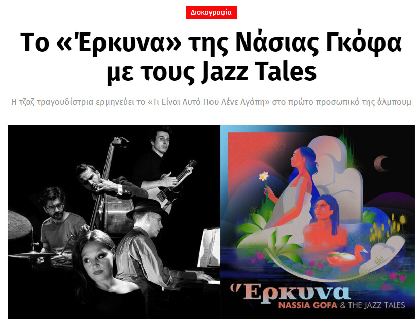 ogdoo.gr – Tο «Έρκυνα» της Νάσιας Γκόφα με τους Jazz Tales