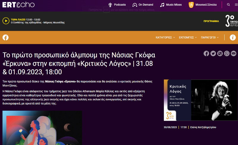 ertecho.gr (τρίτο πρόγραμμα) – Το πρώτο προσωπικό άλμπουμ της Νάσιας Γκόφα «Έρκυνα» στην εκπομπή «Κριτικός Λόγος» | 31.08 & 01.0